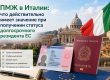 пмж италия