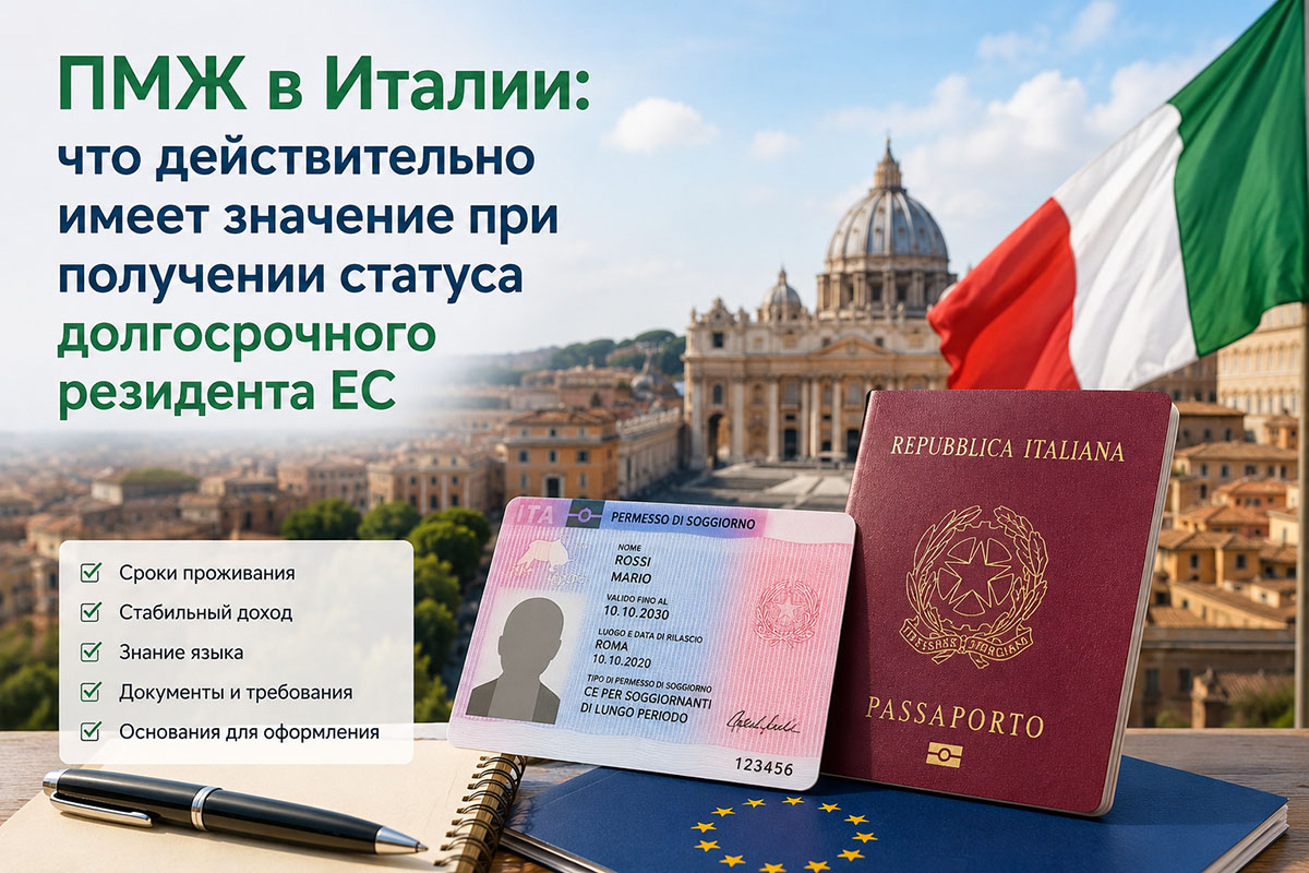 пмж италия